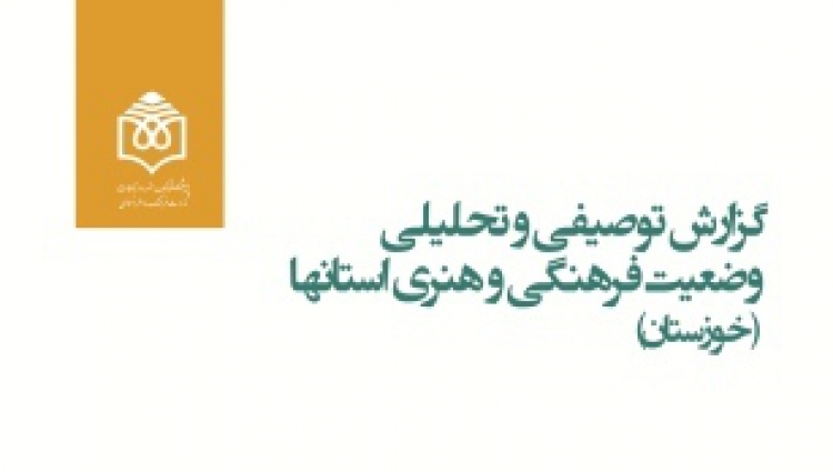 گزارش وضعیت فرهنگی و هنری استان‌ها منتشر می‌شود